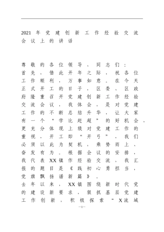 2021年党建创新工作经验交流会议发言