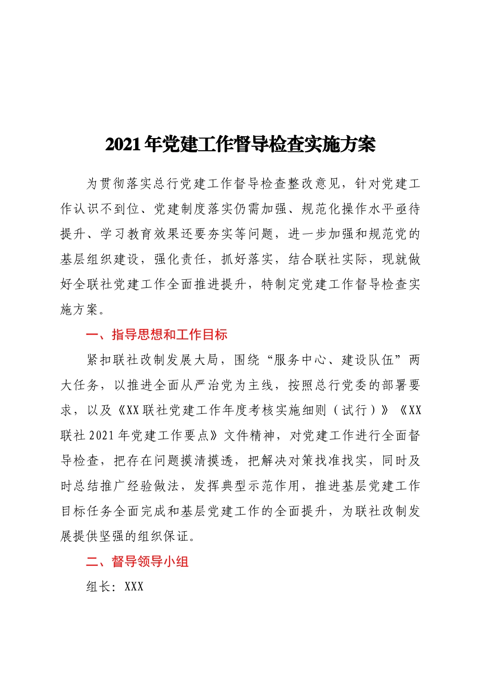 2021年党建工作督导检查实施方案_第1页