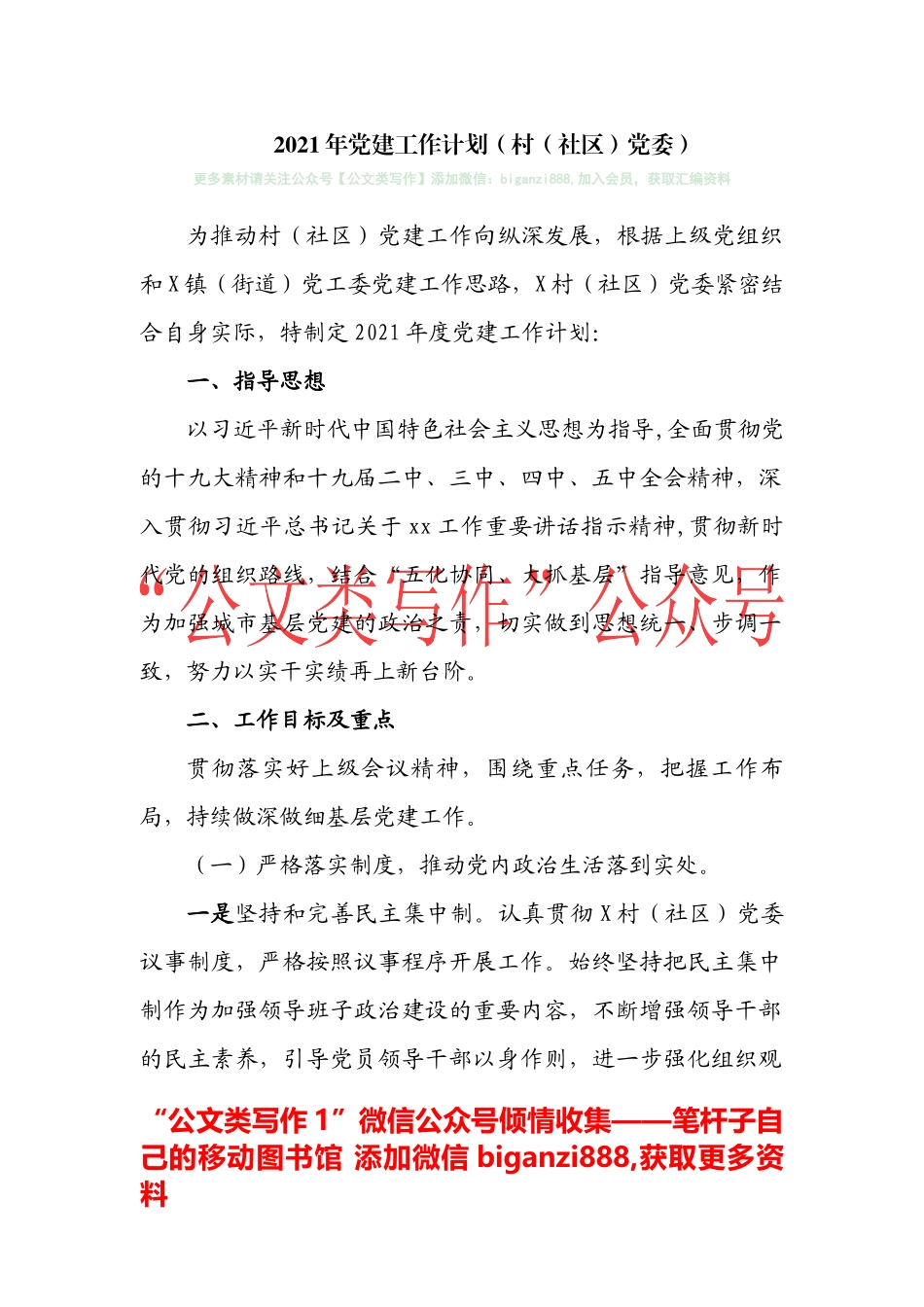2021年党建工作计划（村社区党委）_第1页