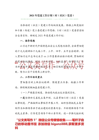 2021年党建工作计划（村社区党委）