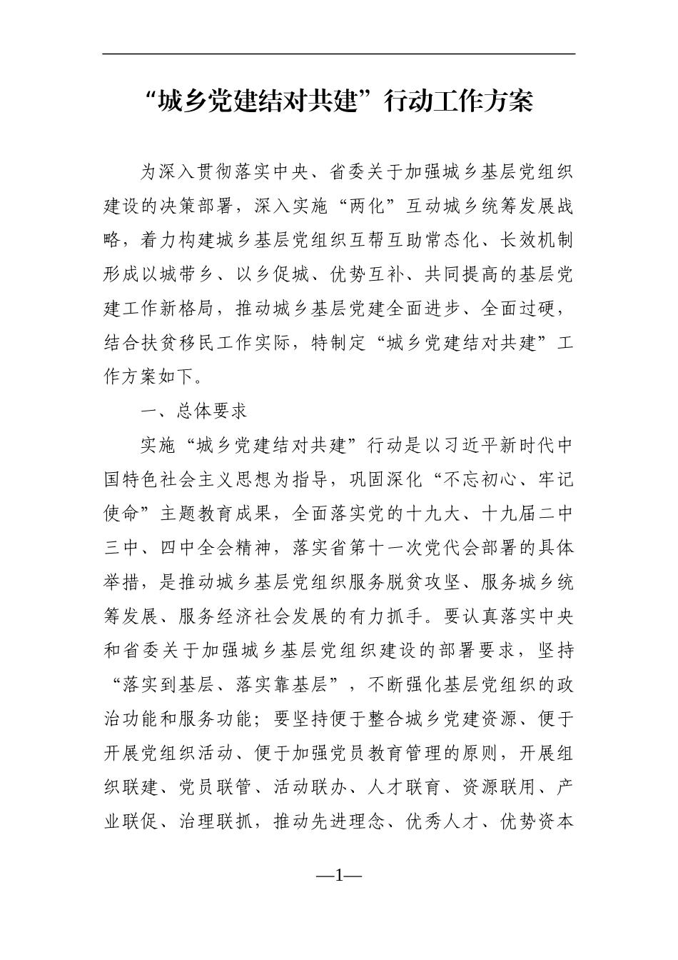 “城乡党建结对共建”行动工作方案_第1页