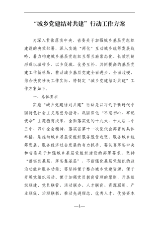 “城乡党建结对共建”行动工作方案