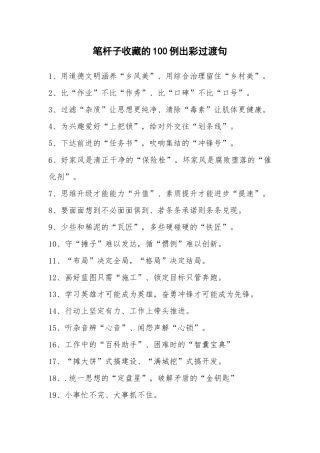 100例出彩过渡句