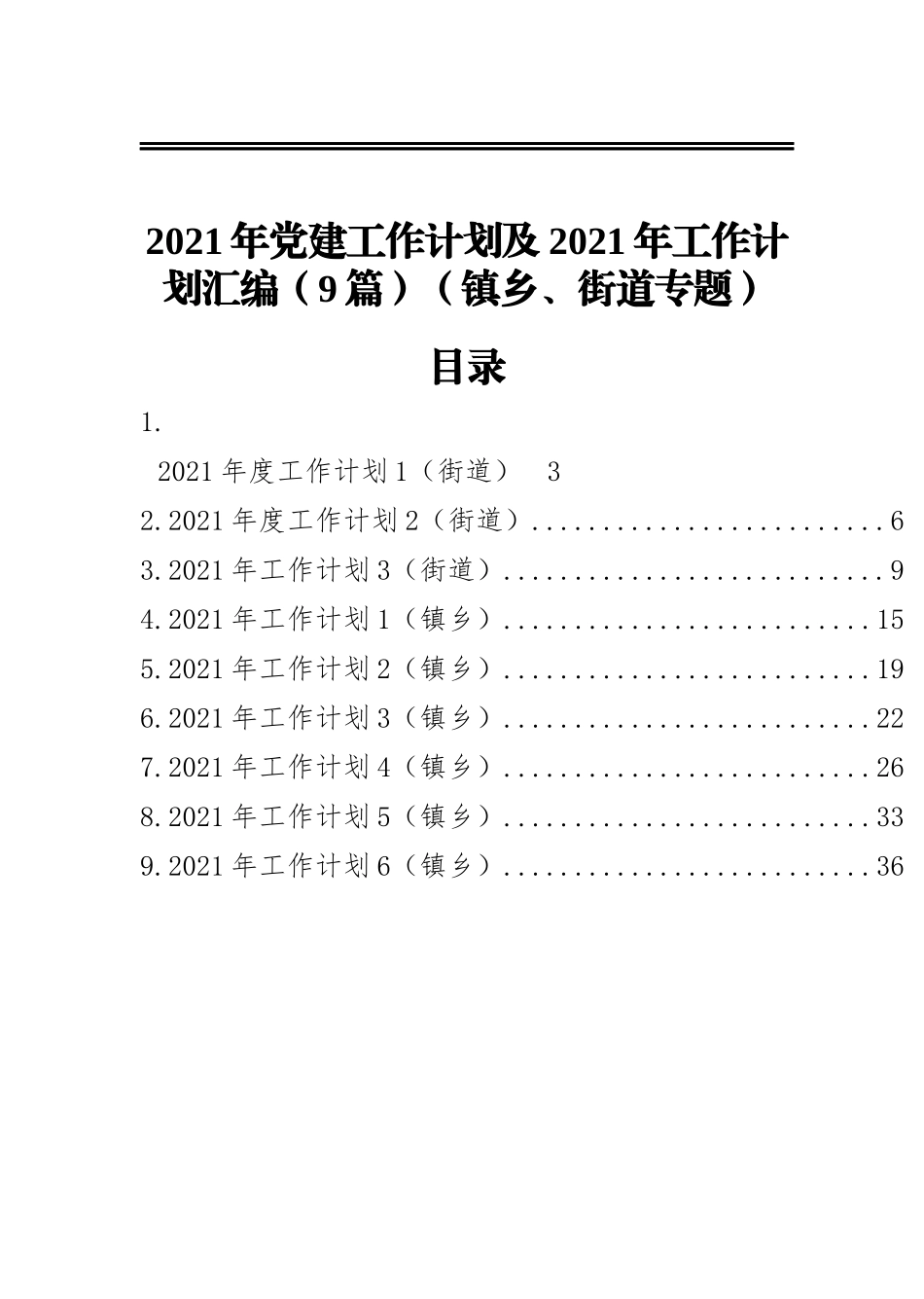 2021年党建工作计划及2021年工作计划汇编（9篇）（镇乡、街道专题）(1)_第1页