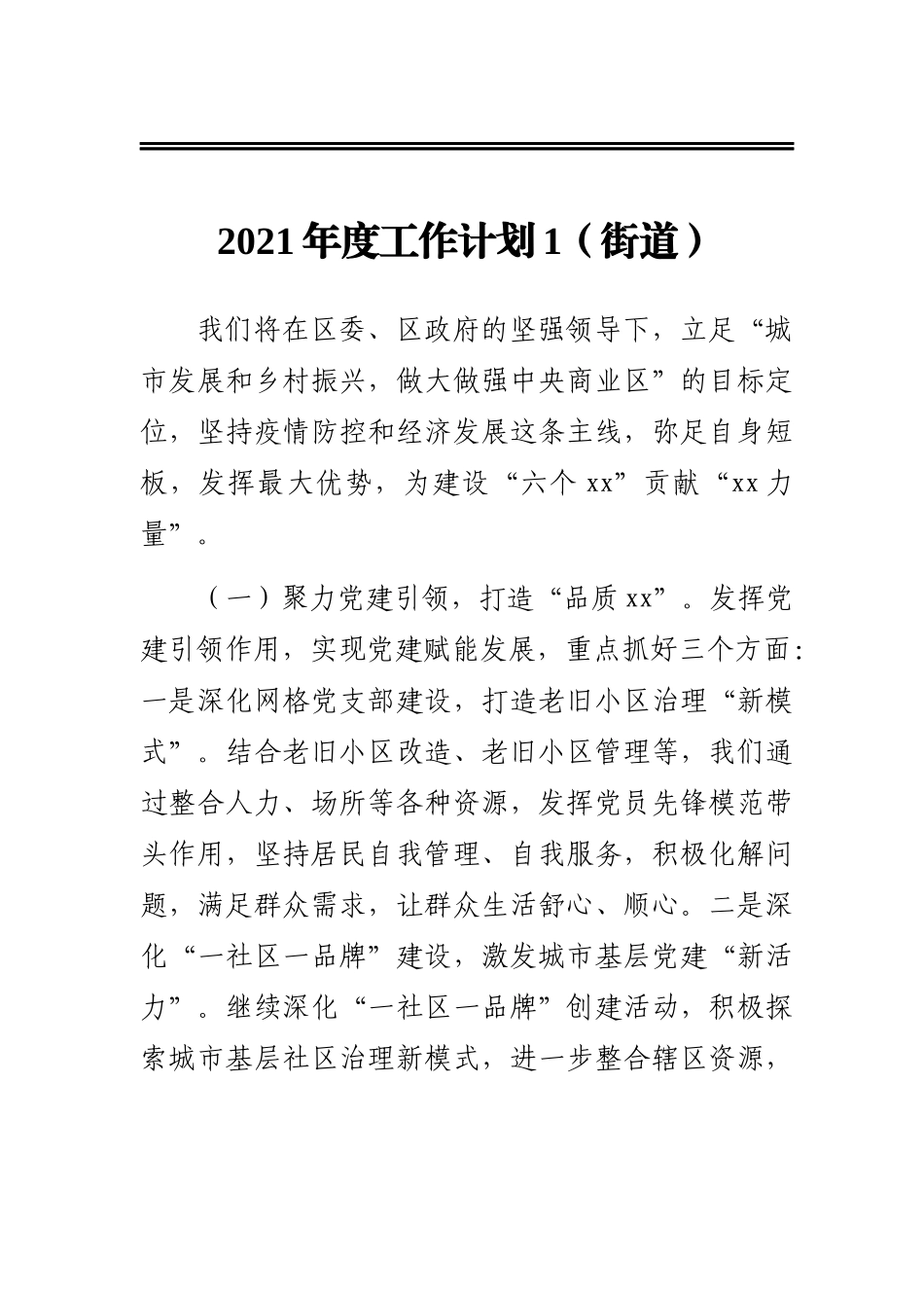 2021年党建工作计划及2021年工作计划汇编（9篇）（镇乡、街道专题）(1)_第2页
