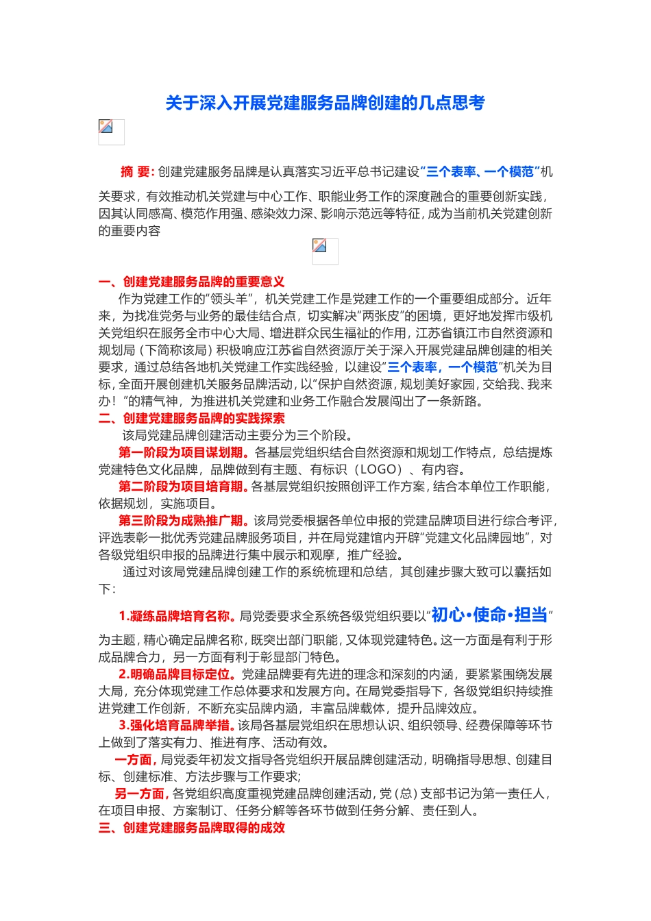 “初心·使命·担当”党建品牌_第1页