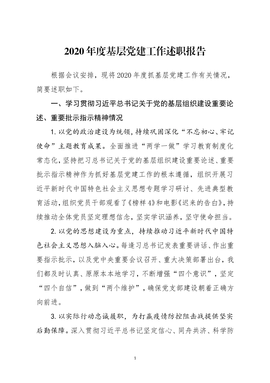 2020年度基层党建工作述职报告_第1页