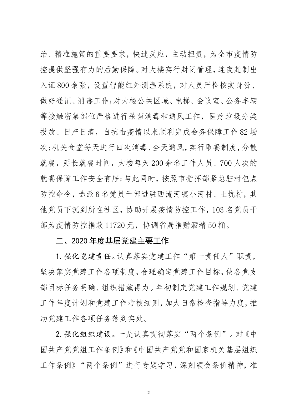 2020年度基层党建工作述职报告_第2页