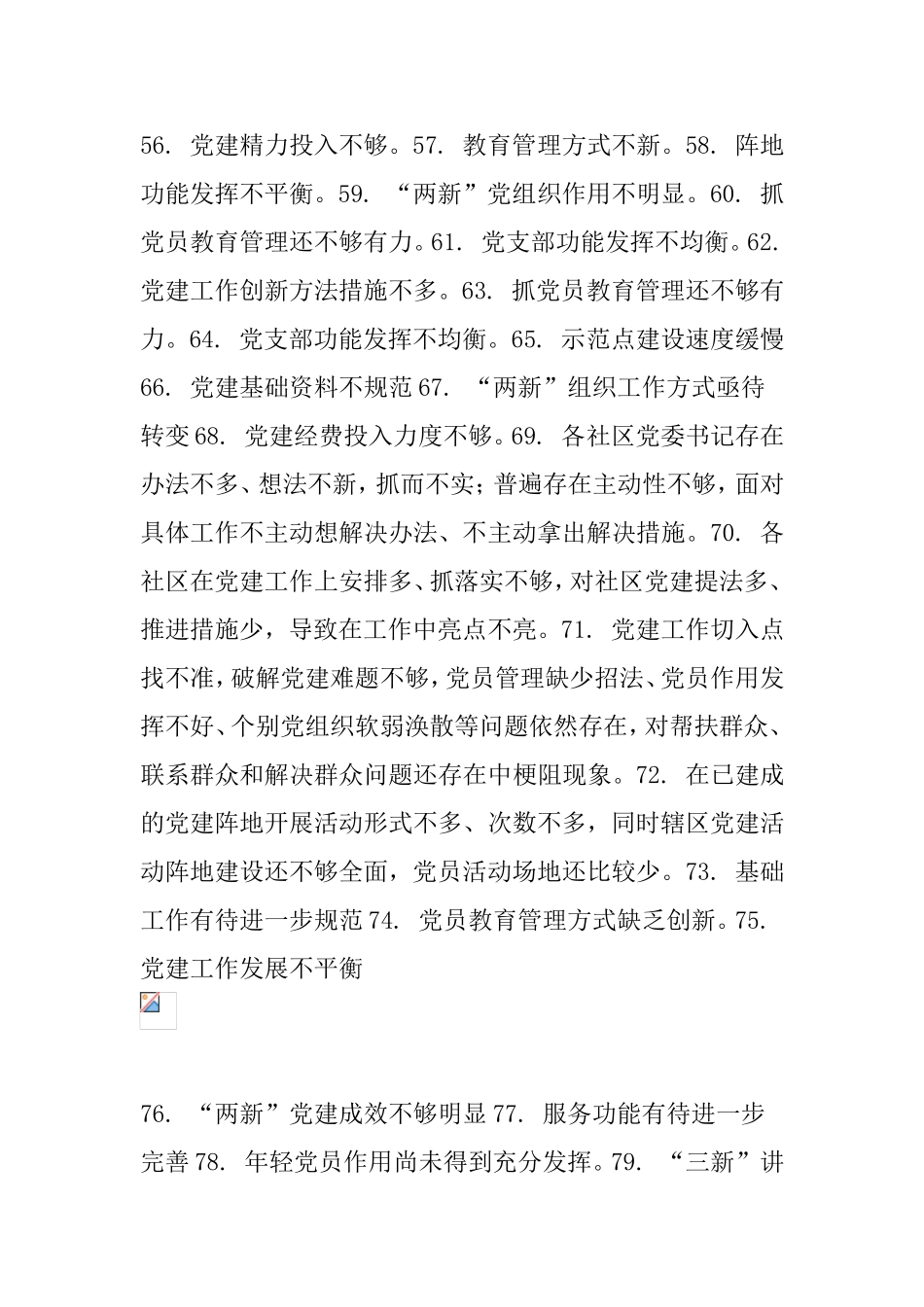2021年党建工作问题清单100例_第3页