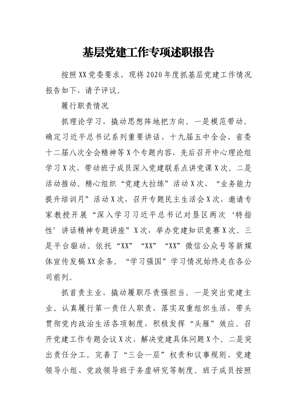 2020年度基层党建工作专项述职报告_第1页