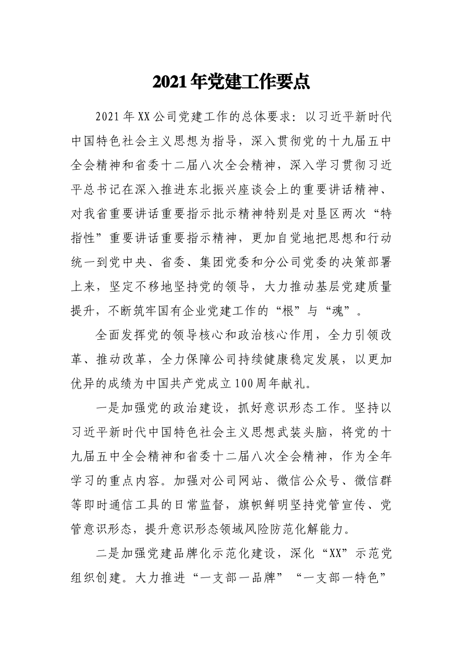 2021年党建工作要点_第1页