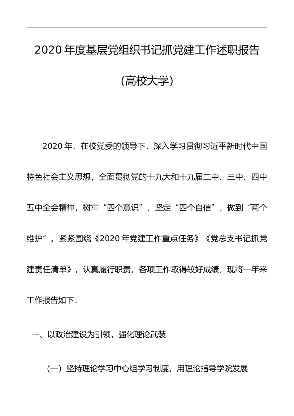 2020年度基层党组织书记抓党建工作述职报告（高校大学）_第1页