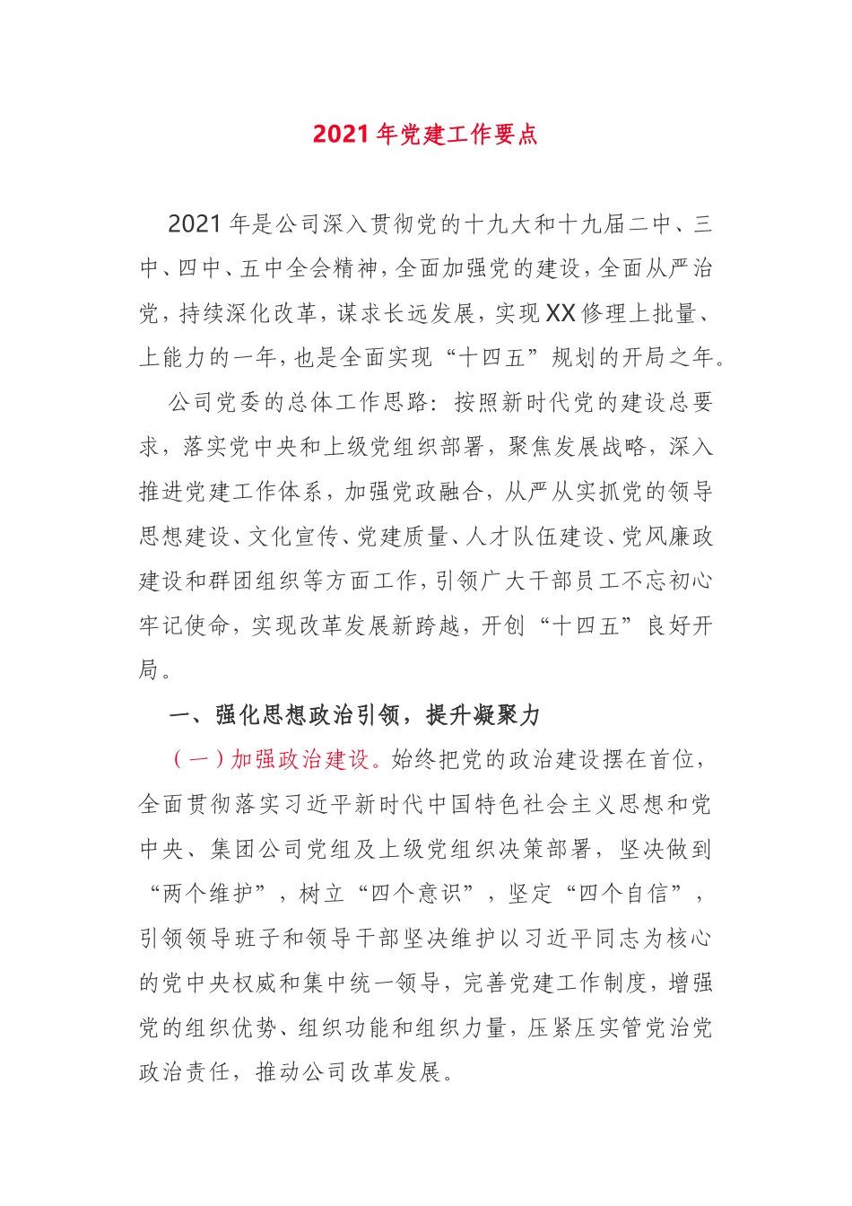 2021年党建工作要点集团公司企业_第1页