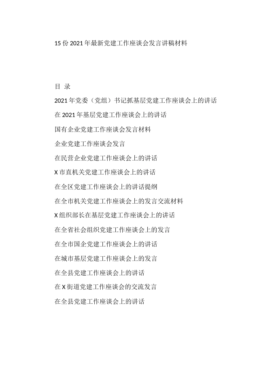 2021年党建工作座谈会发言15篇 企业事业单位乡镇县直属单位_第1页