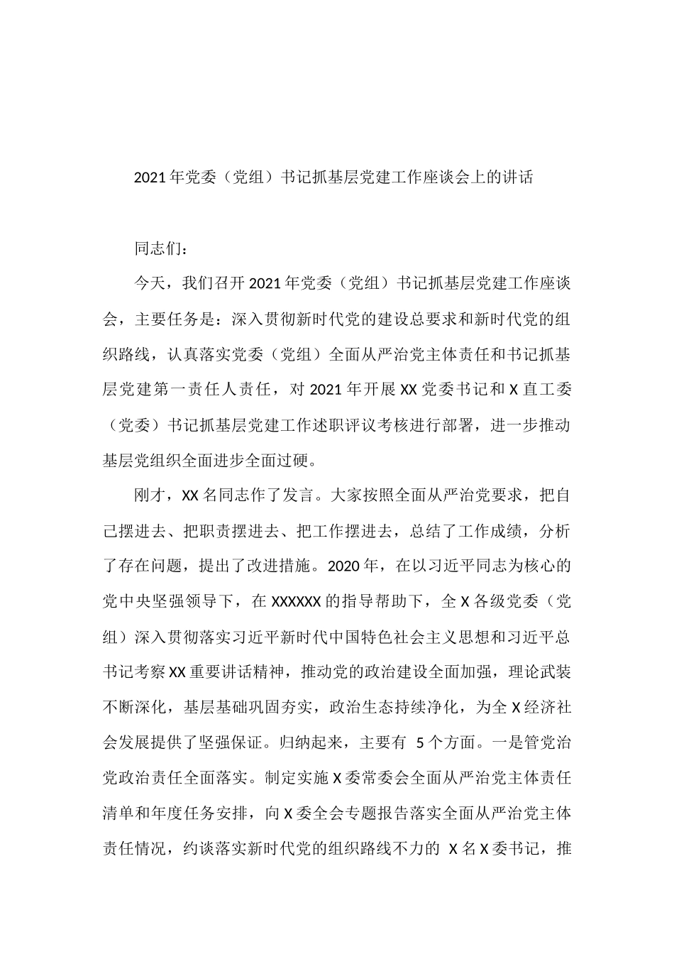 2021年党建工作座谈会发言15篇 企业事业单位乡镇县直属单位_第2页