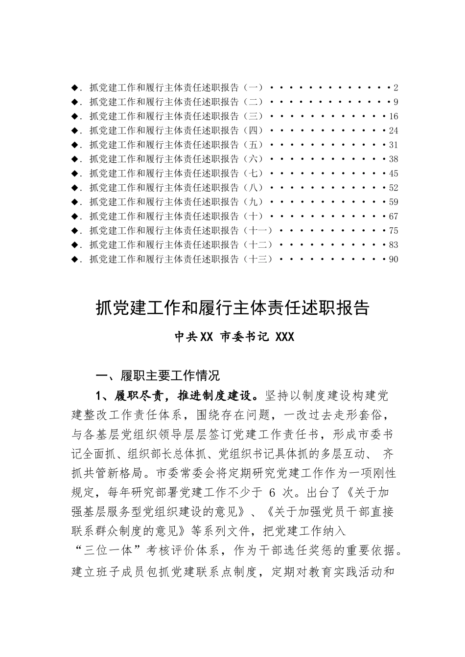【党务工作】抓党建工作和履行主体责任述职报告专辑_第1页