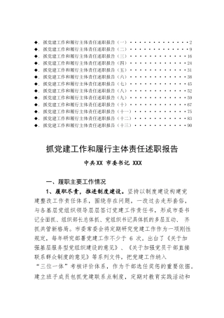 【党务工作】抓党建工作和履行主体责任述职报告专辑