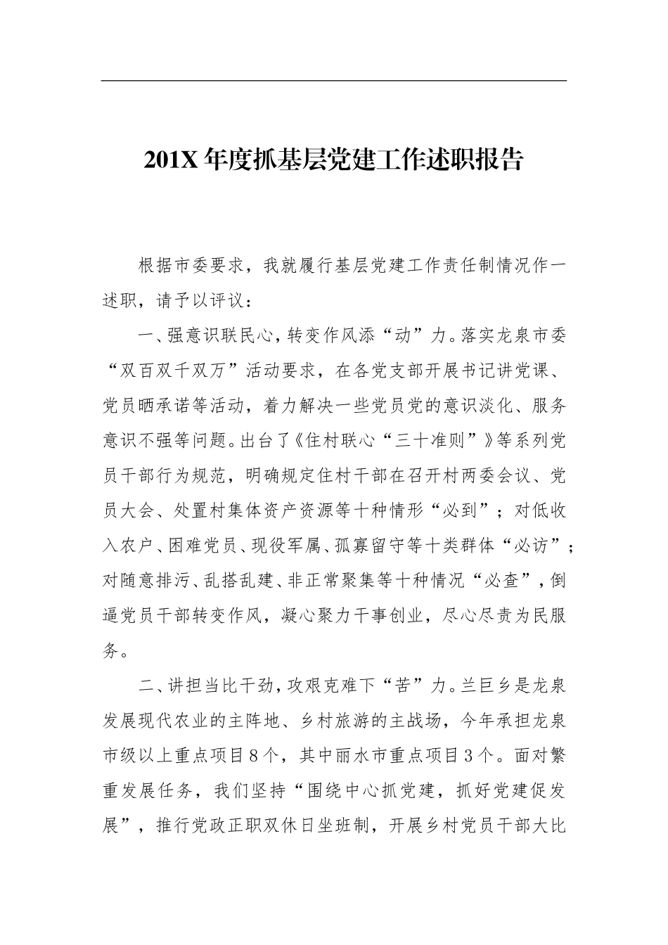 201X年度抓基层党建工作述职报告_第1页