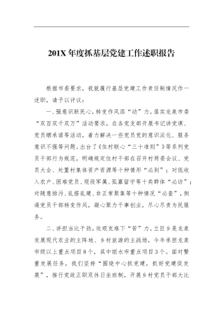 201X年度抓基层党建工作述职报告