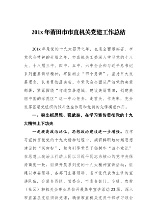 201x年莆田市市直机关党建工作总结