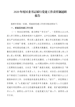 2020年度区委书记履行党建工作责任制述职报告（关注公众号：公文类写作）