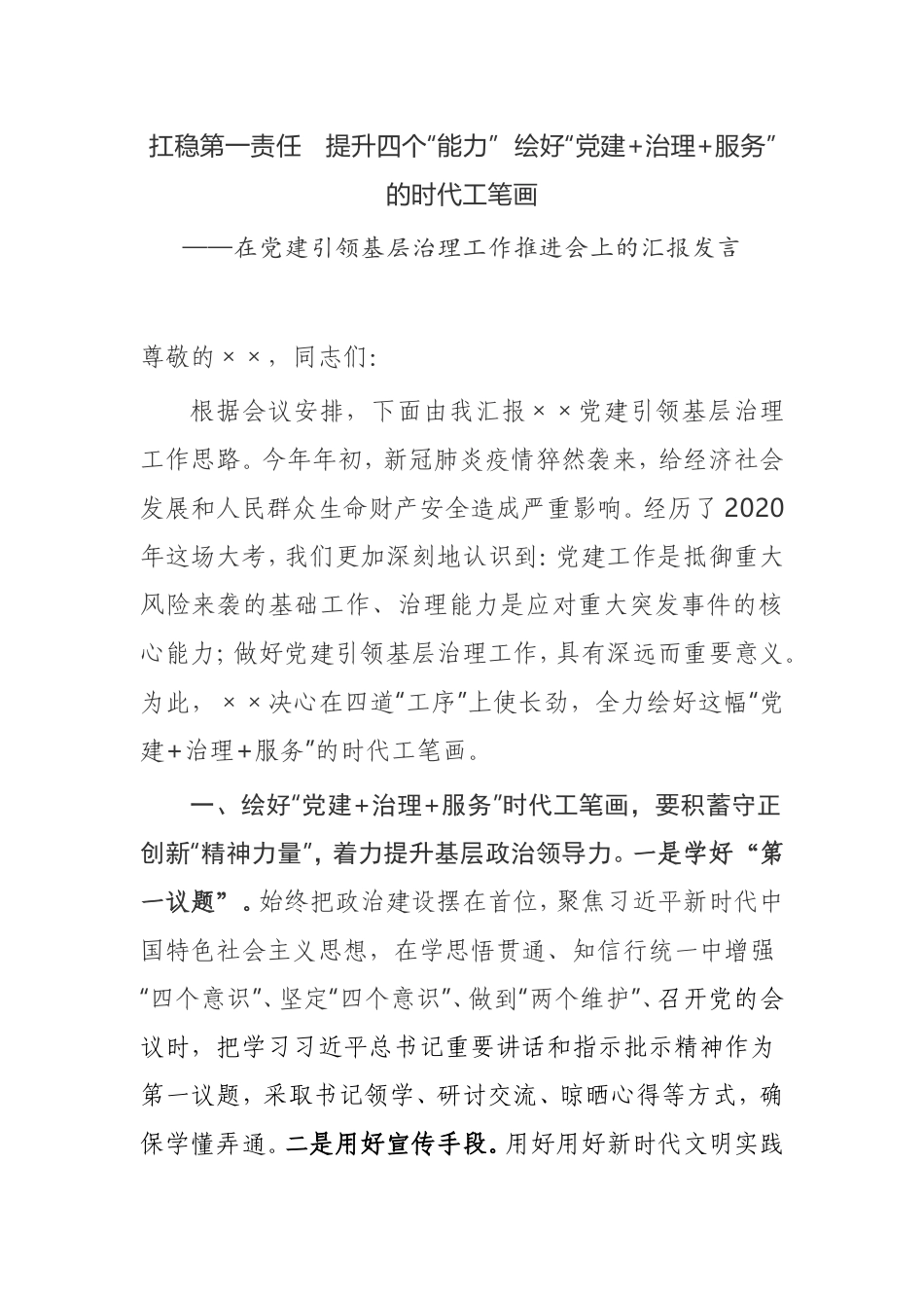 【发言提纲】在党建引领基层治理工作推进会上的汇报发言_第1页