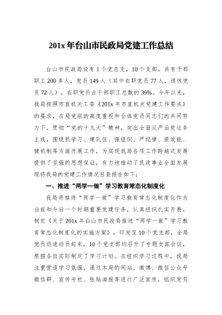 201x年台山市民政局党建工作总结