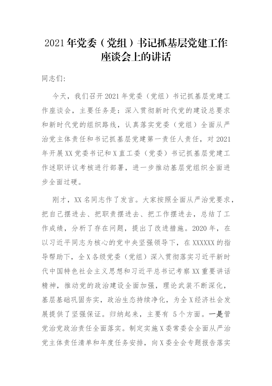 2021年党委（党组）书记抓基层党建工作座谈会上的讲话_第1页