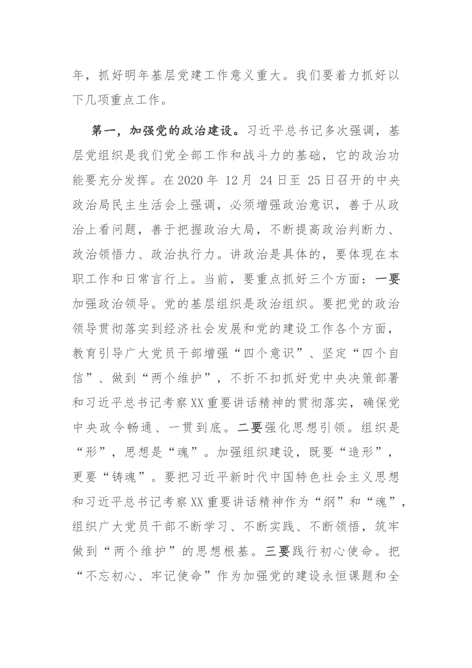 2021年党委（党组）书记抓基层党建工作座谈会上的讲话_第3页