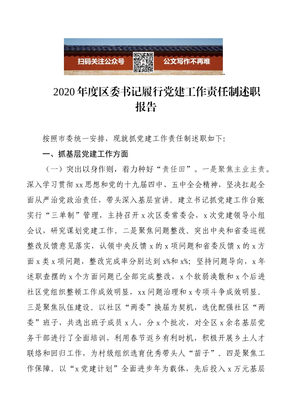 2020年度区委书记履行党建工作责任制述职报告_第1页