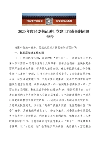 2020年度区委书记履行党建工作责任制述职报告