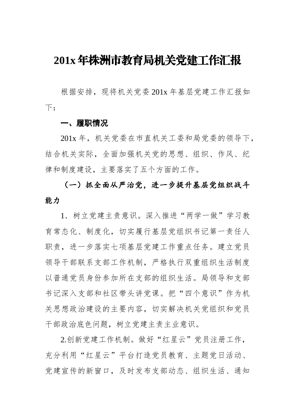 201x年株洲市教育局机关党建工作汇报_第1页