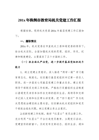 201x年株洲市教育局机关党建工作汇报