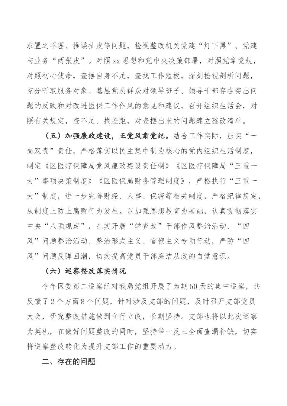 2020年度区医保局党支部书记抓党建工作述职报告_第3页