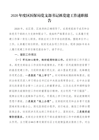 2020年度区医保局党支部书记抓党建工作述职报告