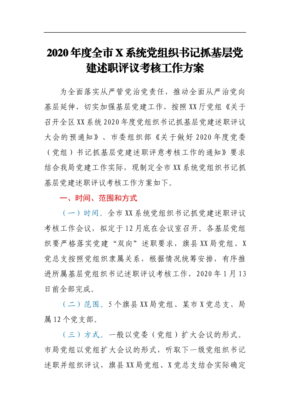 2020年度全市X系统党组织书记抓基层党建述职评议考核工作方案_第1页