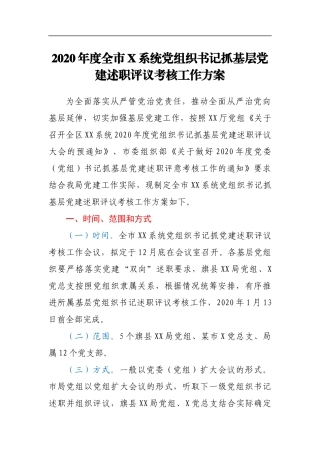 2020年度全市X系统党组织书记抓基层党建述职评议考核工作方案