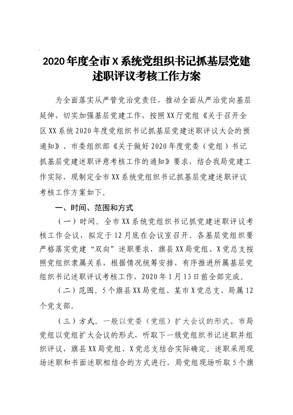 2020年度全市某系统党组织书记抓基层党建述职评议考核工作方案_第1页