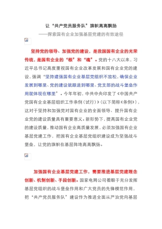 “共产党员服务队”党建品牌国有企业