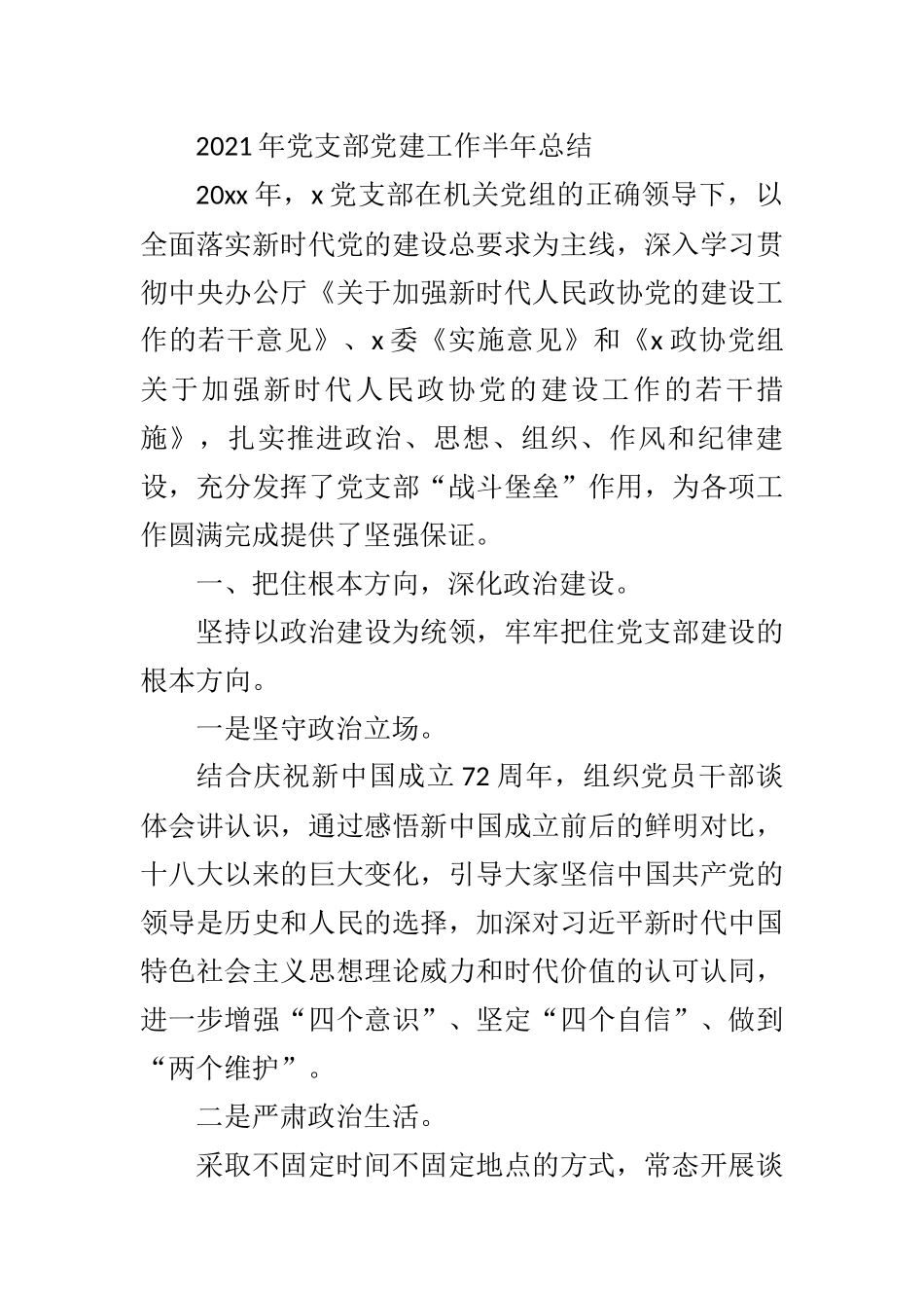 2021年党支部党建工作半年总结_第1页