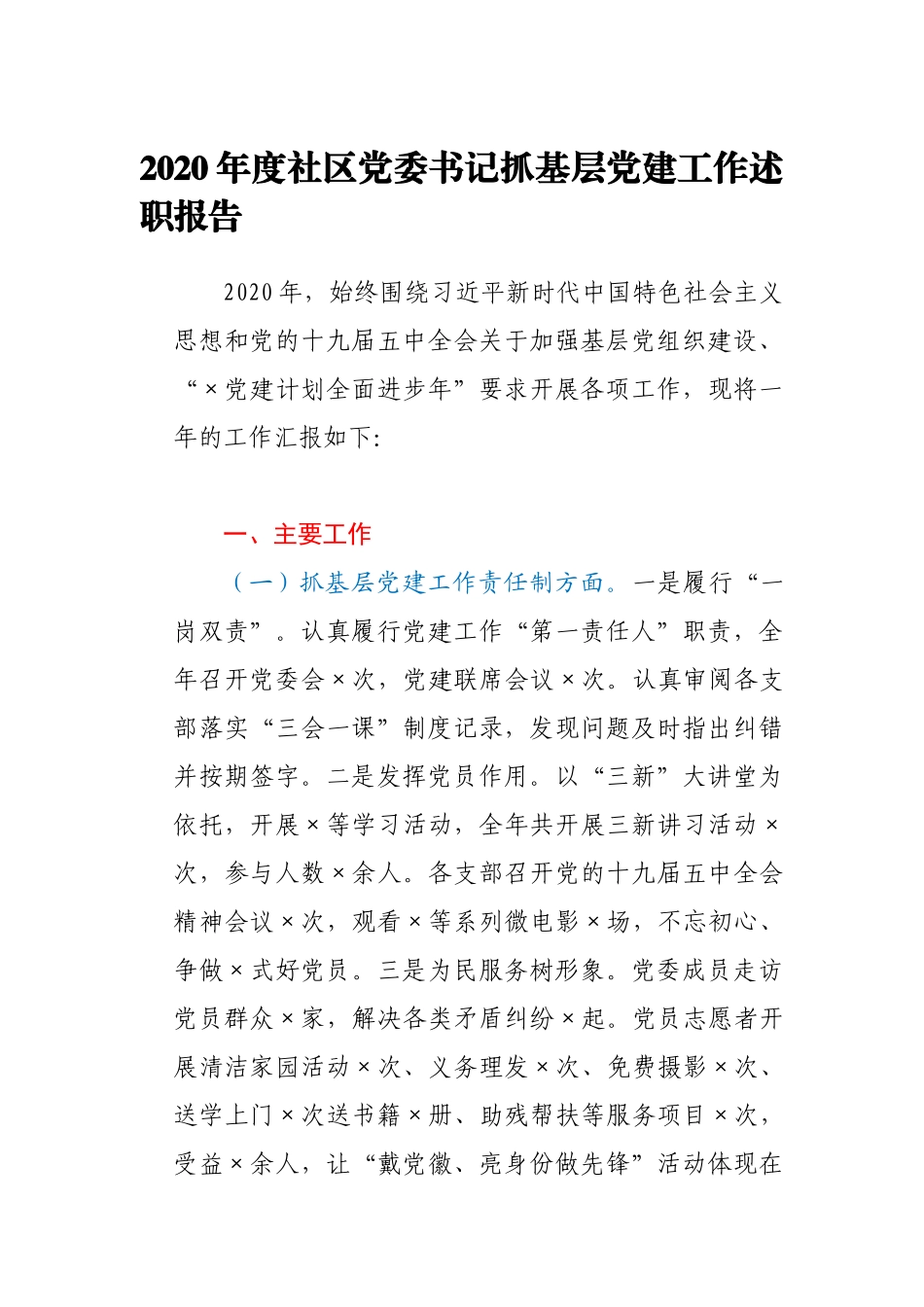 2020年度社区党委书记抓基层党建工作述职报告_第1页