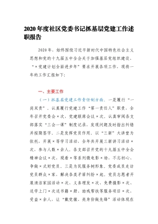 2020年度社区党委书记抓基层党建工作述职报告