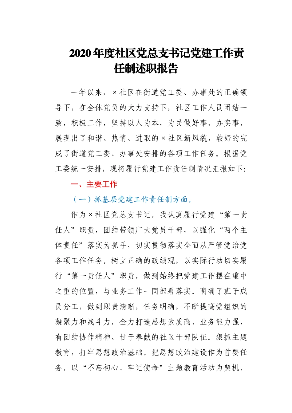 2020年度社区党总支书记党建工作责任制述职报告_第1页