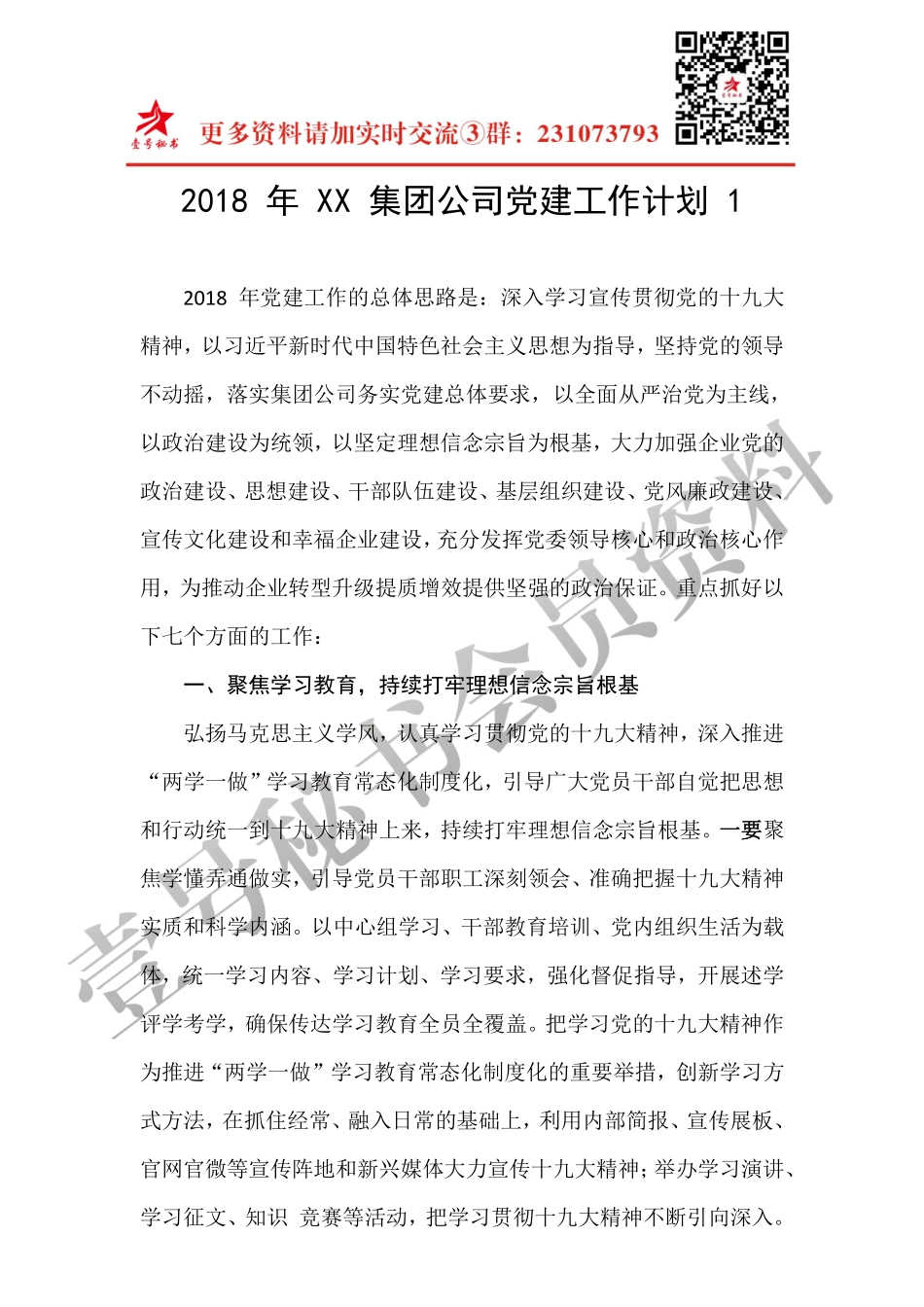 2018 年 XX 集团公司党建工作计划 1_第1页