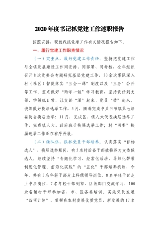 2020年度书记抓党建工作述职报告