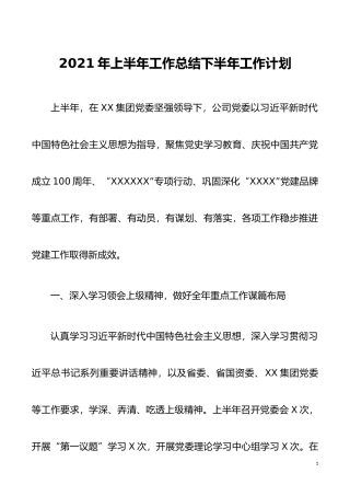 【工作总结】2021年上半年党建工作总结及计划