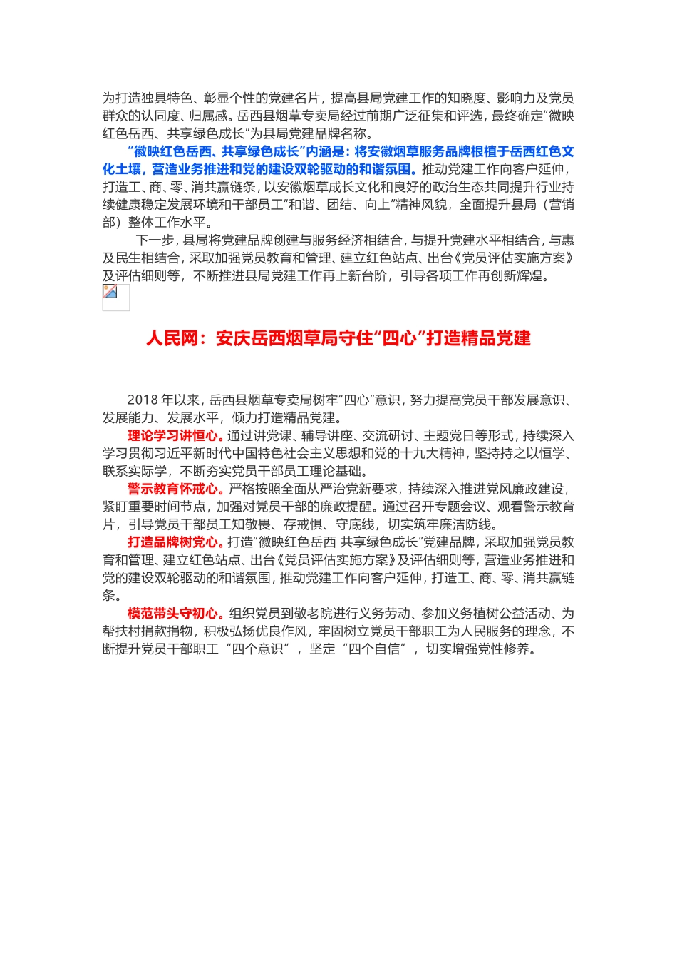“徽映红色岳西、共享绿色成长”党建品牌_第1页