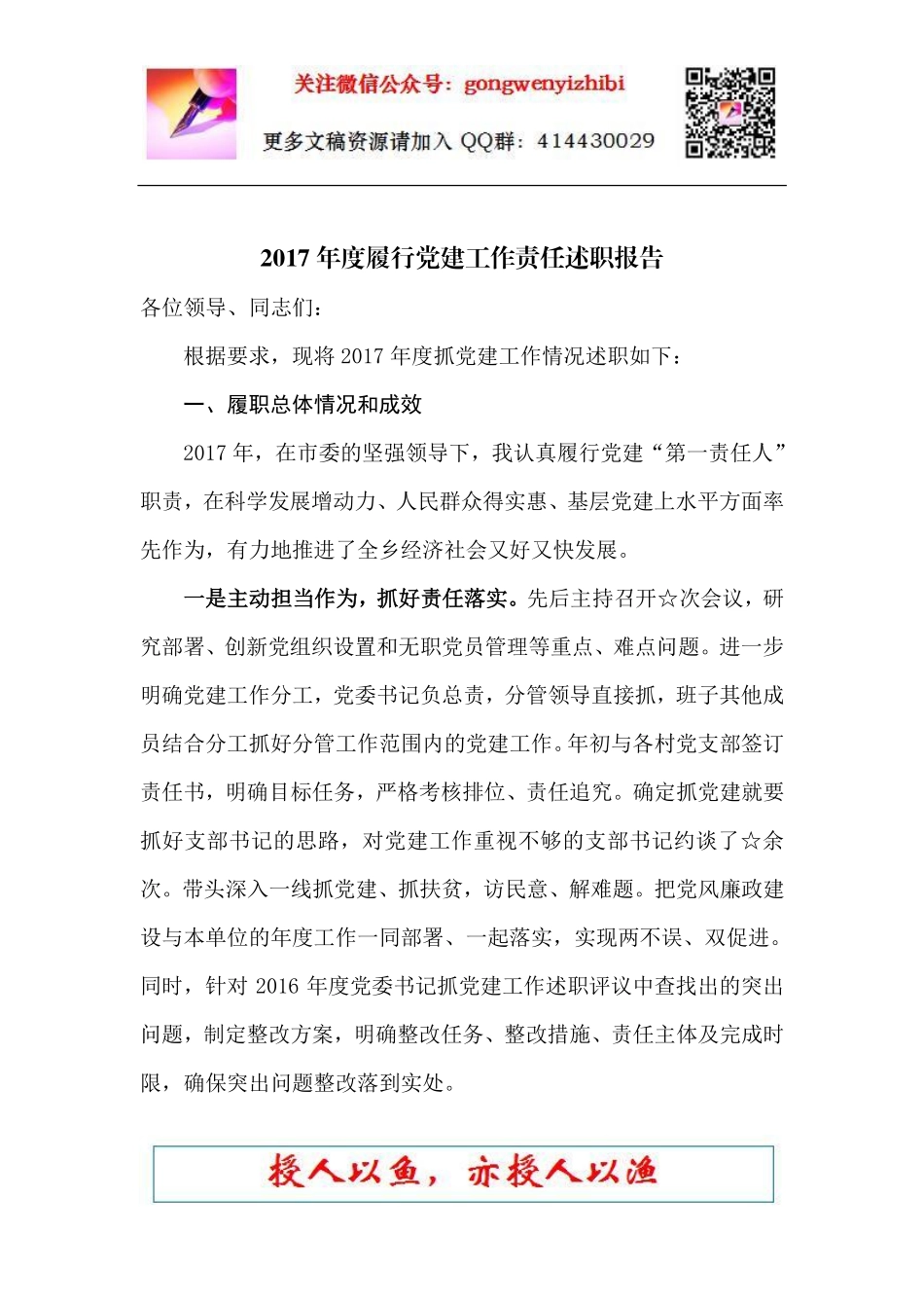 2018-8-27公文纸一笔—公文鉴赏2017年度履行党建工作责任述职报告_第1页