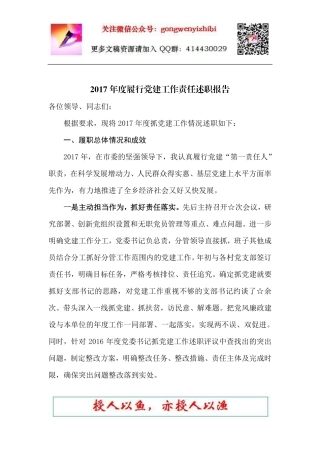 2018-8-27公文纸一笔—公文鉴赏2017年度履行党建工作责任述职报告