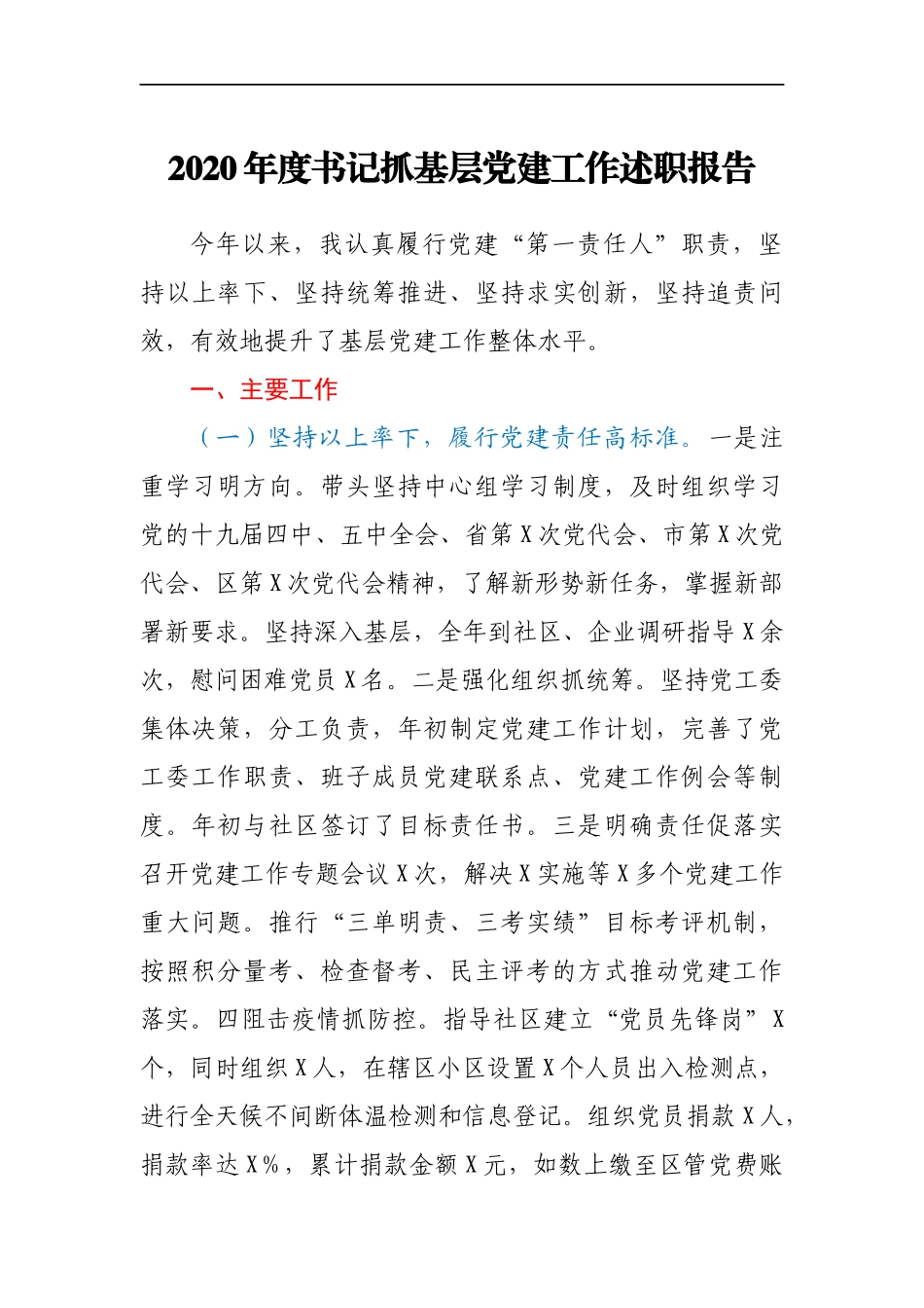 2020年度书记抓基层党建工作述职报告(1)_第1页